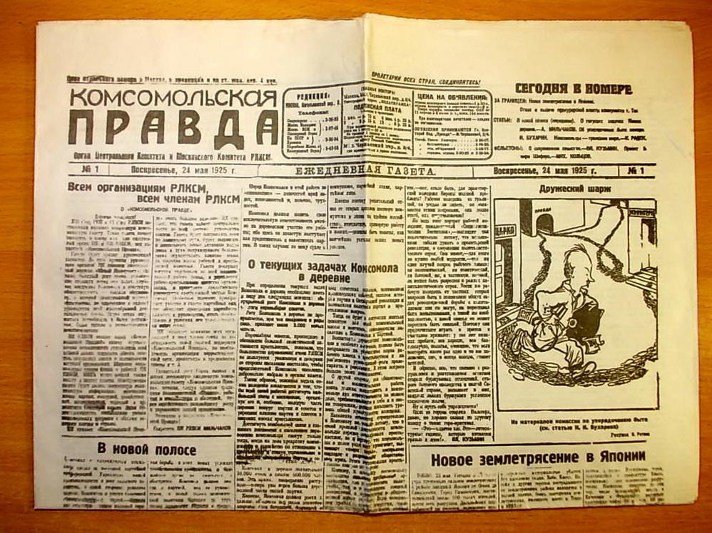 gazeta_komsomolskaja_pravda_1_24maja_1925_g_samyj_pervyj_nomer_reprint