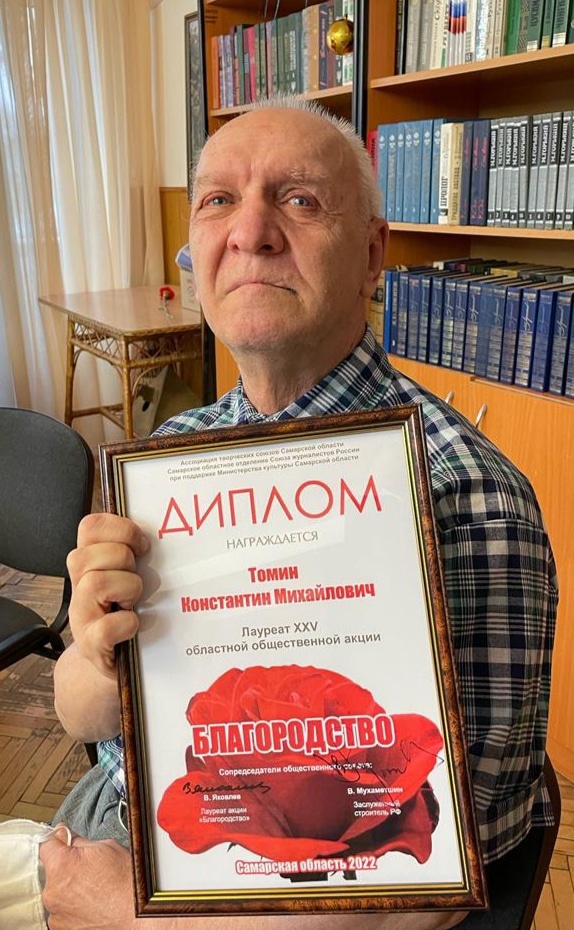 Константин Томин - лауреат Акции "Благородство" 2022 года.