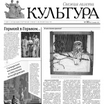 Свежая газета Культура_ декабрь-0